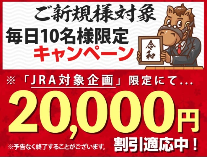令和ケイバ20,000円割引