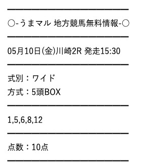 無料予想検証②：2024年5月10日川崎2R　うまマル